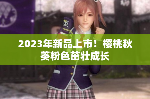 2023年新品上市！樱桃秋葵粉色茁壮成长