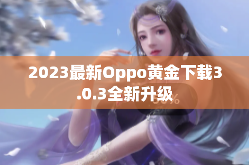 2023最新Oppo黄金下载3.0.3全新升级