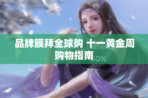 品牌膜拜全球购 十一黄金周购物指南