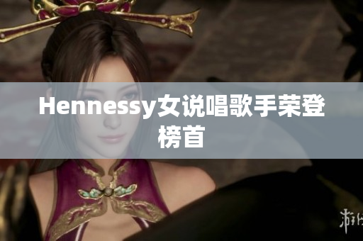Hennessy女说唱歌手荣登榜首