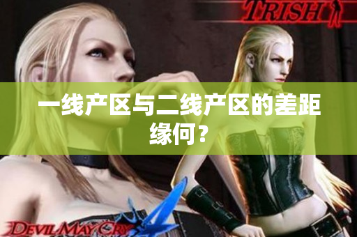 一线产区与二线产区的差距缘何？