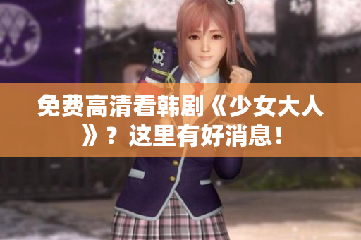 免费高清看韩剧《少女大人》？这里有好消息！