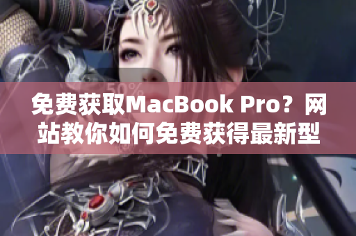 免费获取MacBook Pro？网站教你如何免费获得最新型号