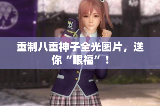 重制八重神子全光图片，送你“眼福”！