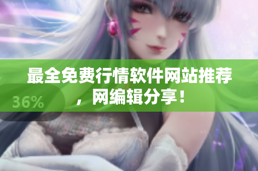 最全免费行情软件网站推荐，网编辑分享！