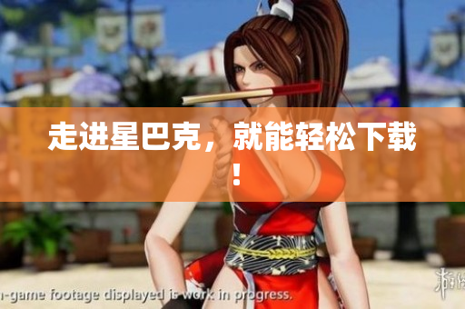 走进星巴克，就能轻松下载！