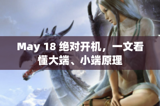 May 18 绝对开机，一文看懂大端、小端原理