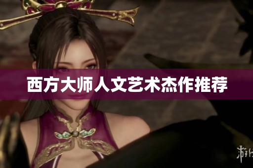 西方大师人文艺术杰作推荐