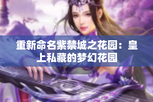 重新命名紫禁城之花园：皇上私藏的梦幻花园