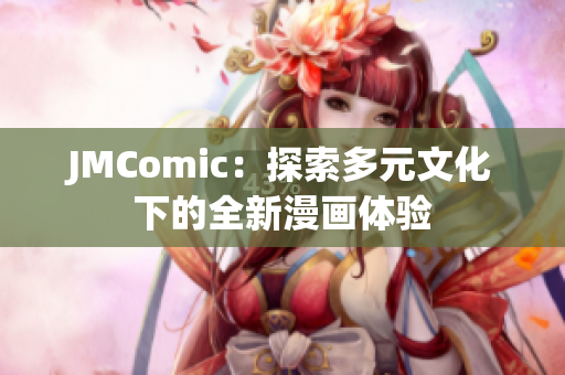 JMComic：探索多元文化下的全新漫画体验