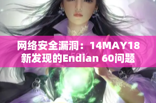 网络安全漏洞：14MAY18新发现的Endian 60问题