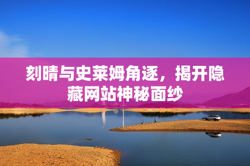 刻晴与史莱姆角逐，揭开隐藏网站神秘面纱