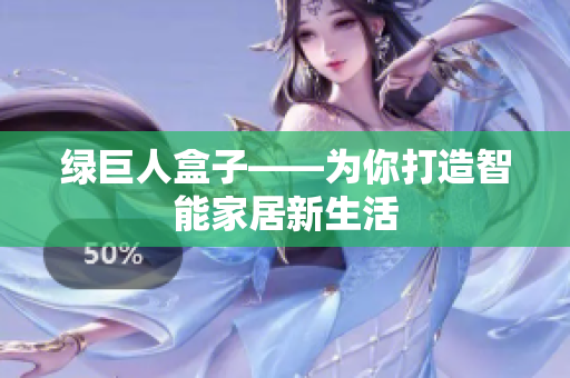 绿巨人盒子——为你打造智能家居新生活