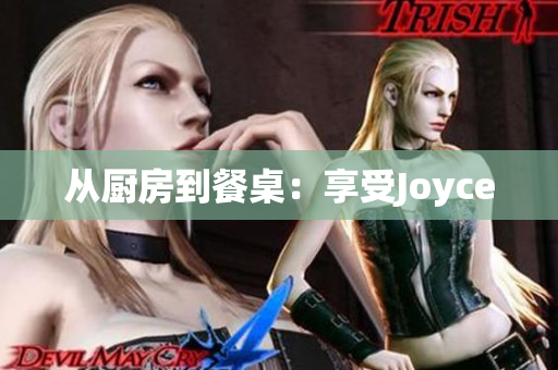 从厨房到餐桌：享受Joyce