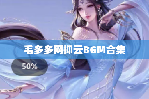 毛多多网抑云BGM合集