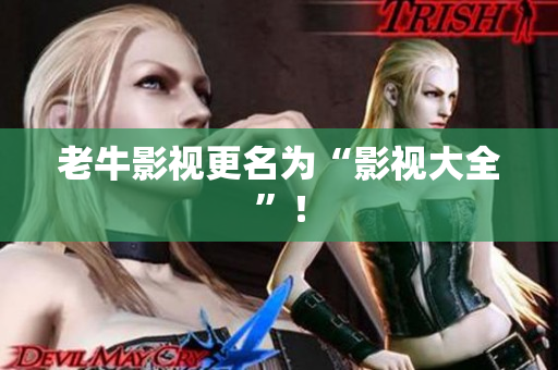 老牛影视更名为“影视大全”！