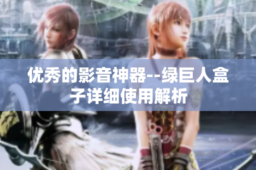 优秀的影音神器--绿巨人盒子详细使用解析