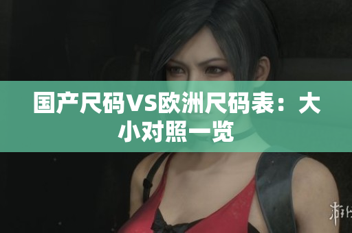 国产尺码VS欧洲尺码表：大小对照一览