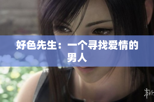 好色先生：一个寻找爱情的男人