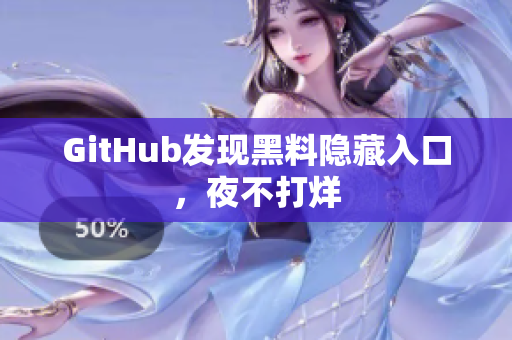 GitHub发现黑料隐藏入口，夜不打烊