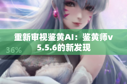 重新审视鉴黄AI：鉴黄师v5.5.6的新发现