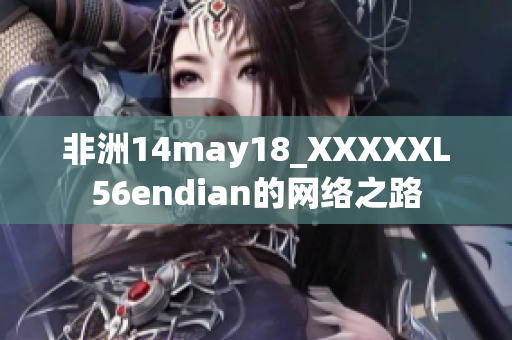 非洲14may18_XXXXXL56endian的网络之路