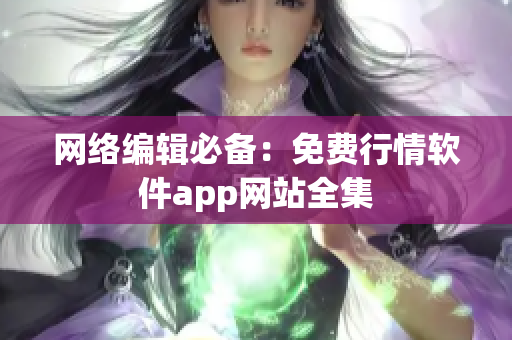 网络编辑必备：免费行情软件app网站全集