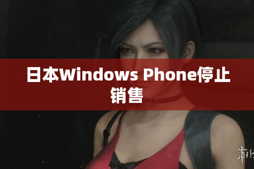 日本Windows Phone停止销售