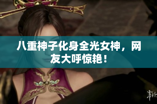 八重神子化身全光女神，网友大呼惊艳！