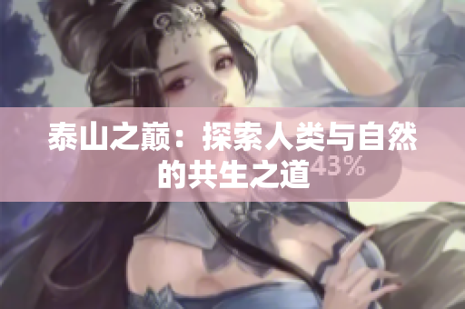 泰山之巅：探索人类与自然的共生之道