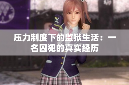压力制度下的监狱生活：一名囚犯的真实经历
