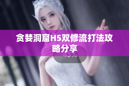 贪婪洞窟H5双修流打法攻略分享