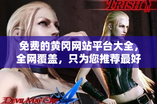 免费的黄冈网站平台大全，全网覆盖，只为您推荐最好的！