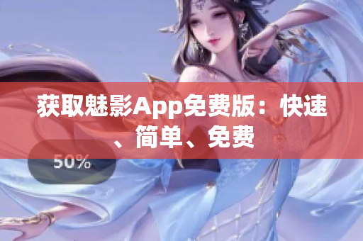 获取魅影App免费版：快速、简单、免费