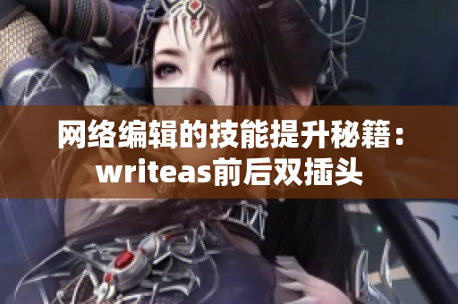 网络编辑的技能提升秘籍：writeas前后双插头