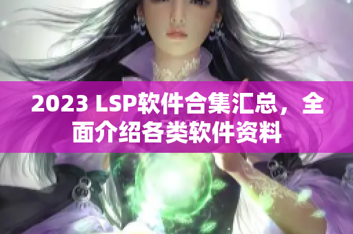 2023 LSP软件合集汇总，全面介绍各类软件资料