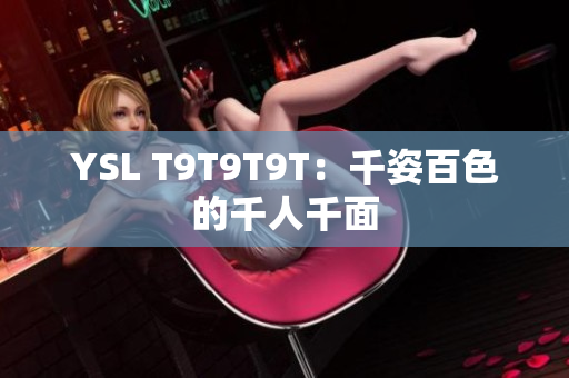 YSL T9T9T9T：千姿百色的千人千面