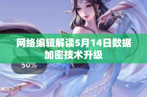 网络编辑解读5月14日数据加密技术升级