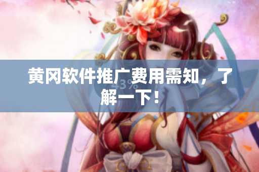 黄冈软件推广费用需知，了解一下！