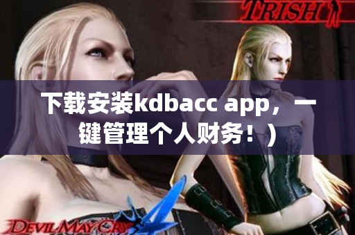 下载安装kdbacc app，一键管理个人财务！)