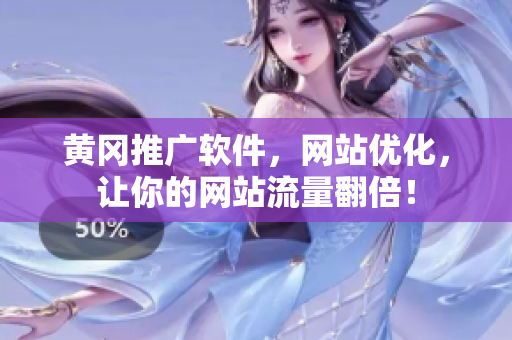 黄冈推广软件，网站优化，让你的网站流量翻倍！