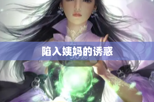 陷入姨妈的诱惑