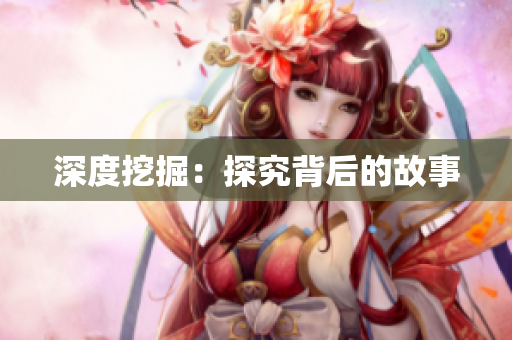 深度挖掘：探究背后的故事