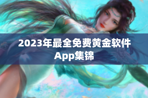 2023年最全免费黄金软件App集锦