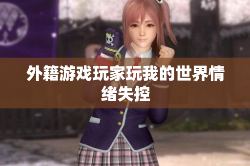 外籍游戏玩家玩我的世界情绪失控