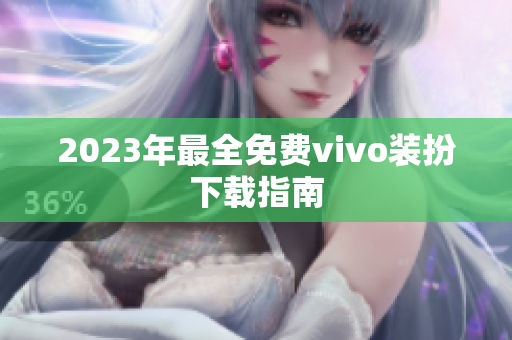 2023年最全免费vivo装扮下载指南