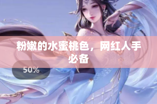 粉嫩的水蜜桃色，网红人手必备