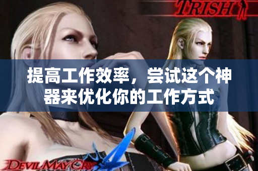 提高工作效率，尝试这个神器来优化你的工作方式