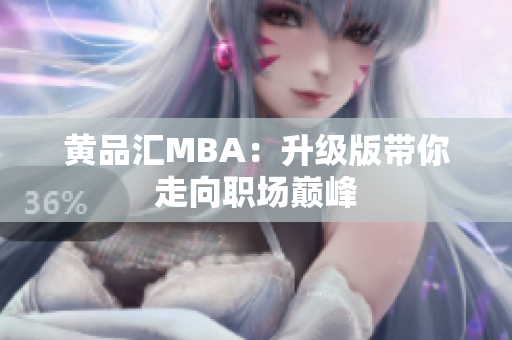 黄品汇MBA：升级版带你走向职场巅峰