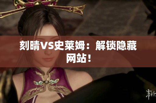 刻晴VS史莱姆：解锁隐藏网站！